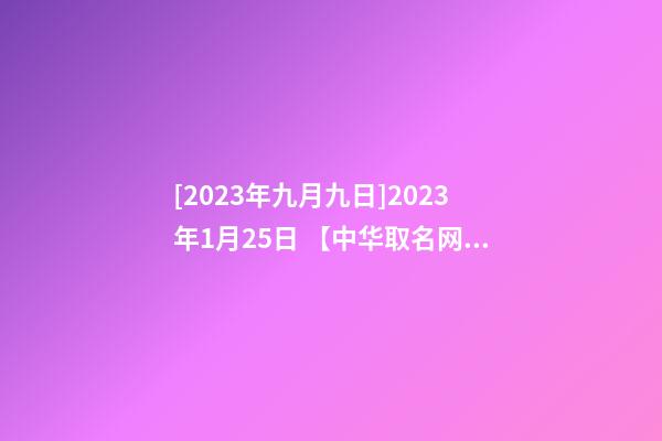 [2023年九月九日]2023年1月25日 【中华取名网】与重庆XX金融投资有限公司签约-第1张-公司起名-玄机派
